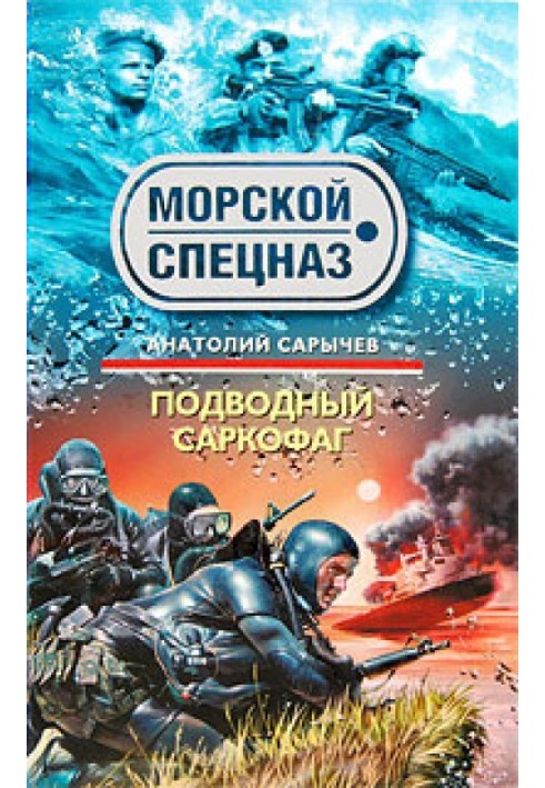 Подводный саркофаг