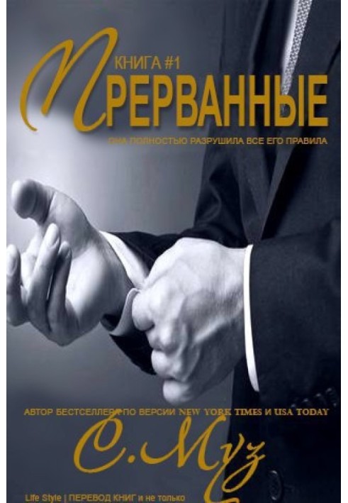 Прерванные - 1