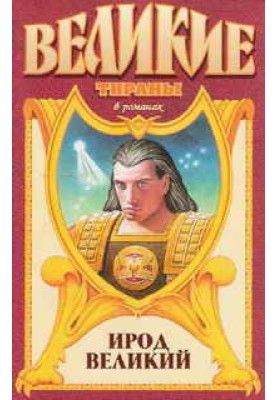 Ирод Великий. Звезда Ирода Великого