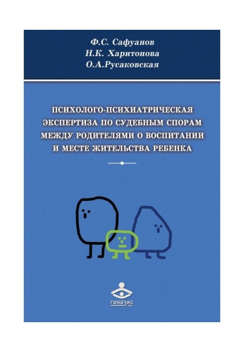 Психолого-психіатрична експертиза по судових спорах між батьками про виховання і місце проживання дитини