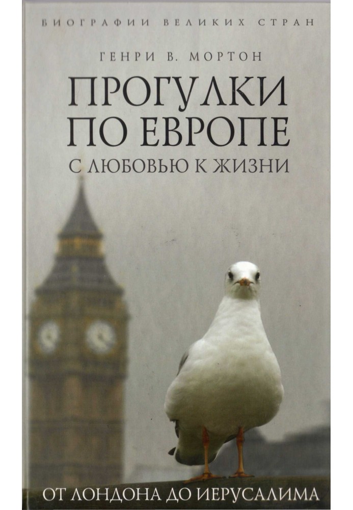 Прогулянки Європою з любов'ю до життя. Від Лондона до Єрусалиму
