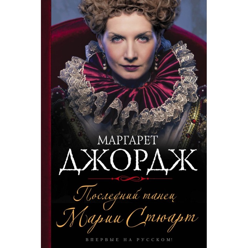 Mary Stuart's Last Dance