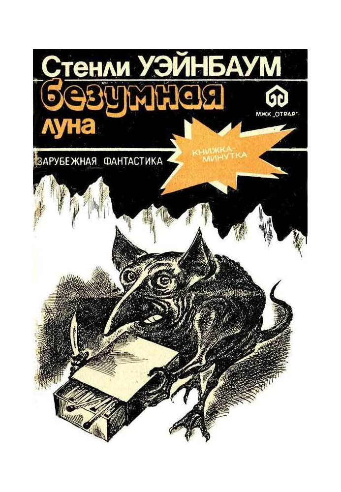 Безумная луна