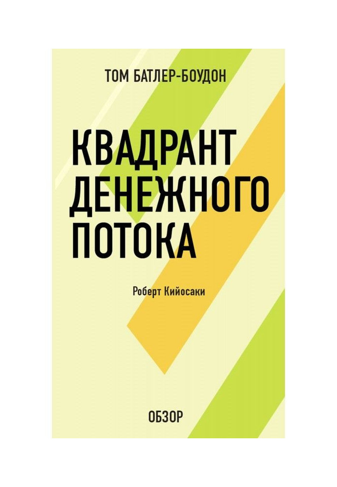 Quadrant of money stream. Robert Кийосаки (review)