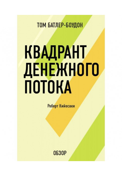 Квадрант грошового потоку. Роберт Кийосаки (огляд)