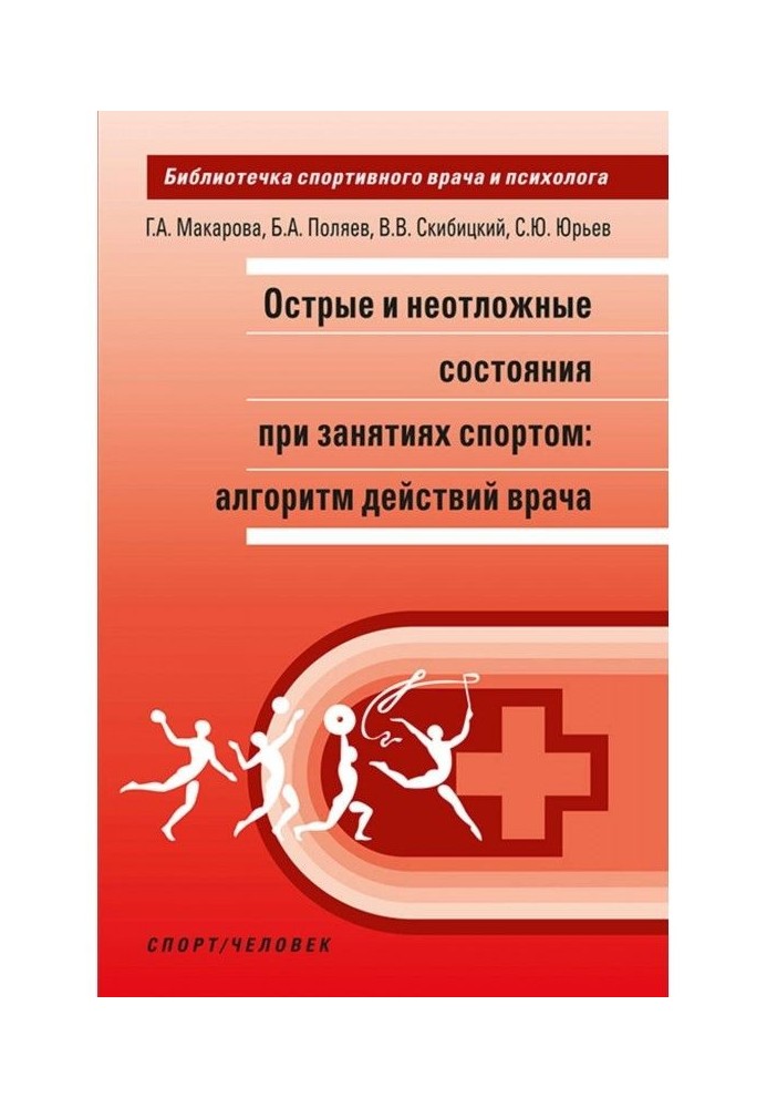 Гострі і невідкладні стани при зайнятті спортом : алгоритм дій лікаря