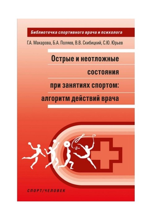 Гострі і невідкладні стани при зайнятті спортом : алгоритм дій лікаря
