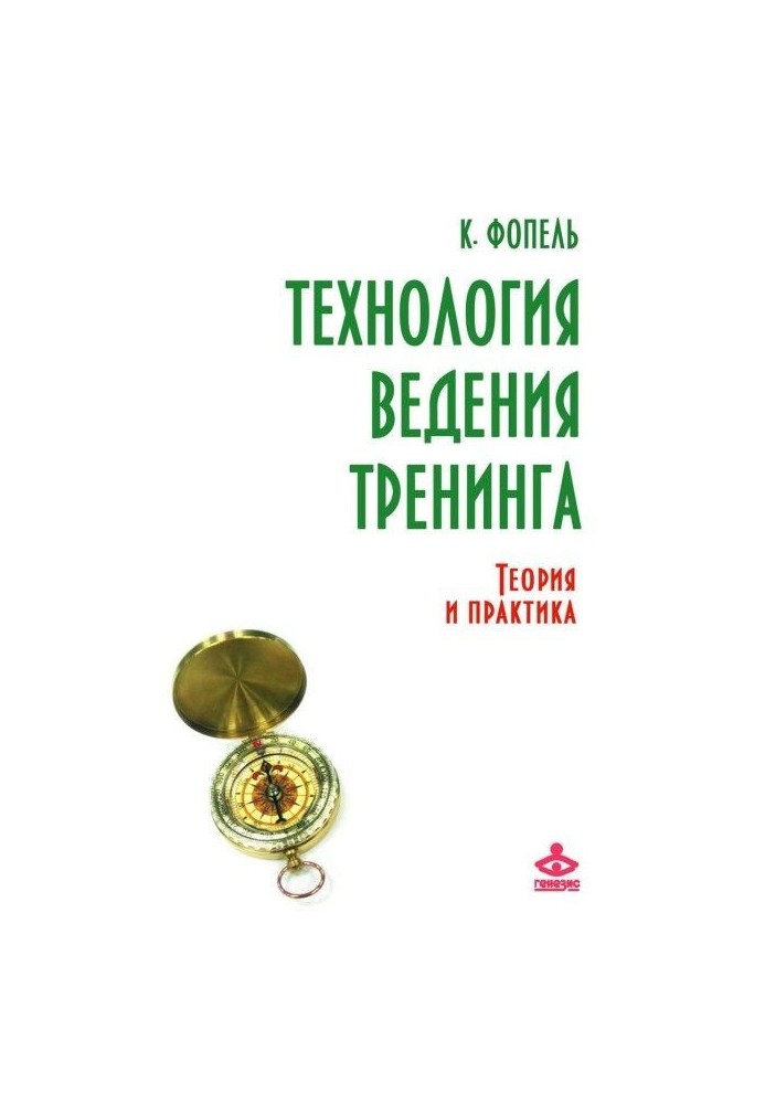 Технологія ведення тренінгу. Теорія і практика