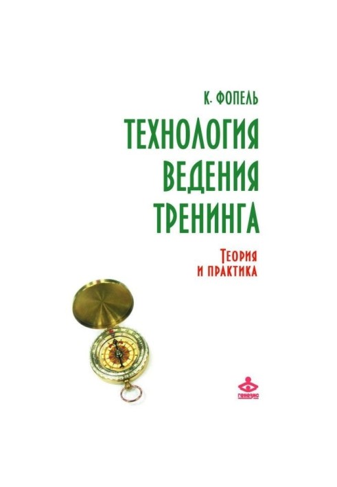 Технологія ведення тренінгу. Теорія і практика