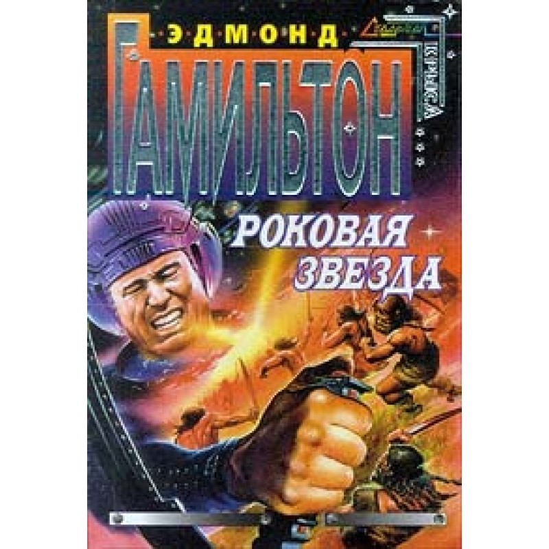 Роковая звезда