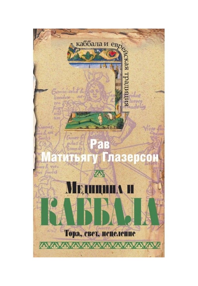 Медицина і Каббала. Тора, світло, зцілення