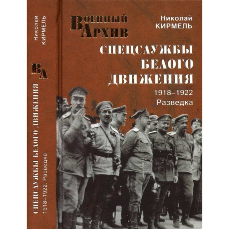Спецслужбы Белого движения....