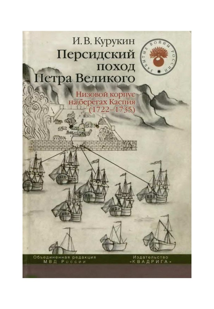 Persian campaign of Peter the Great. The lower corps on the shores of the Caspian Sea (1722-1735)