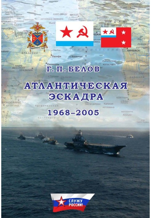 Атлантическая эскадра. 1968–2005