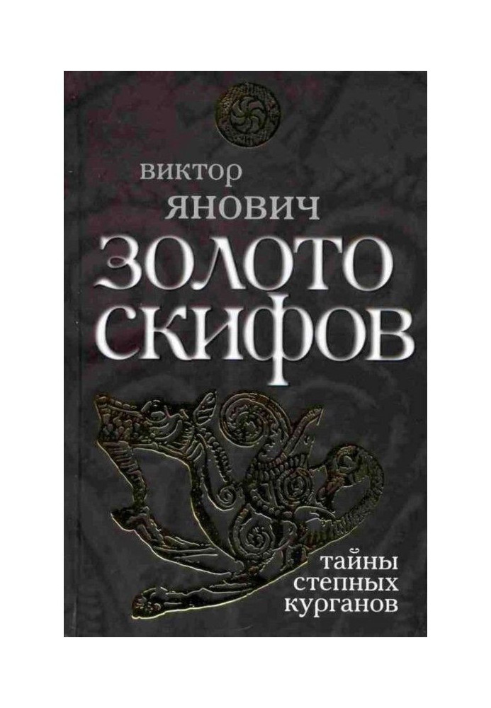 Gold of scythians : secrets of steppe burial mounds