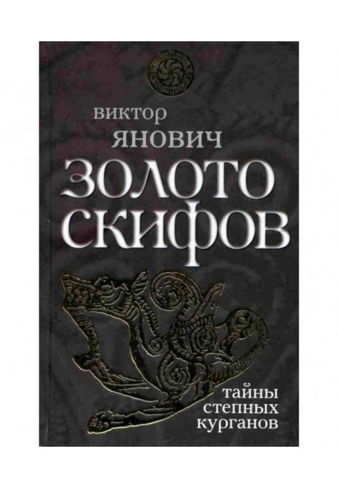 Золото скіфів : таємниці степових курганів