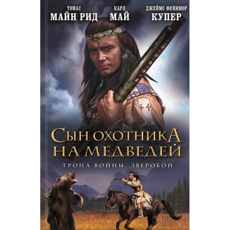 Сын охотника на медведей....