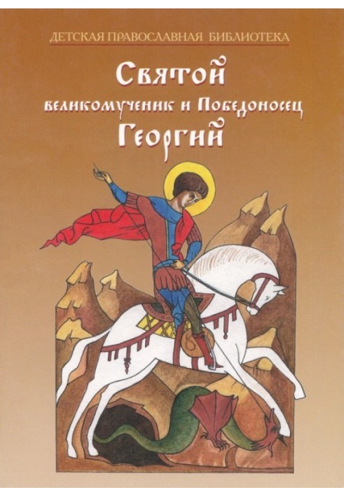 Holy Great Martyr and Victorious George