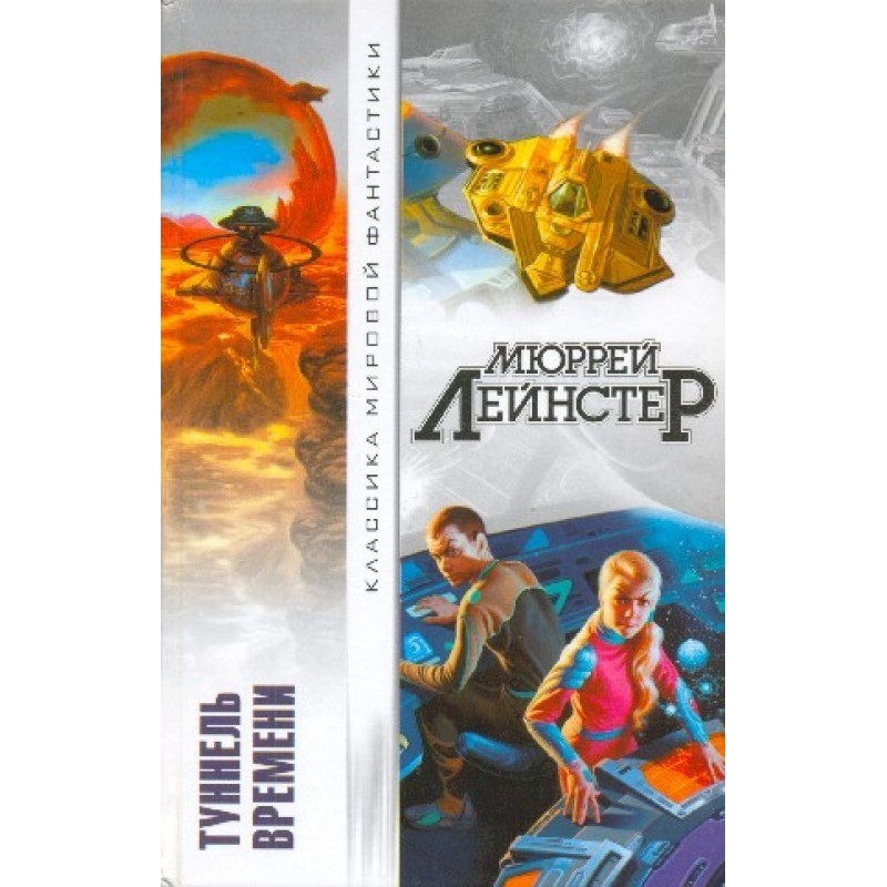 Туннель времени (сборник)