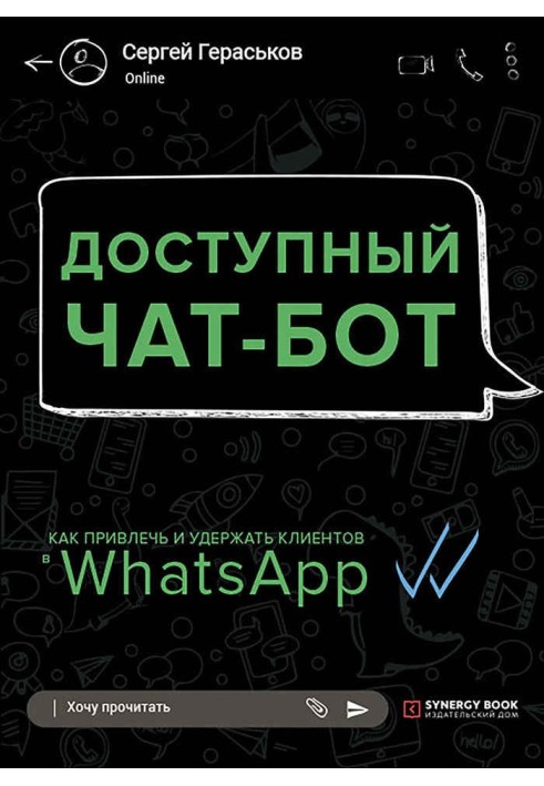 Доступний чат-бот. Як залучити та утримати клієнтів за допомогою WhatsАpp