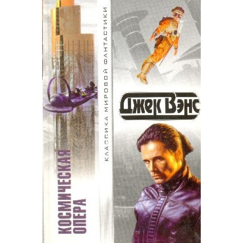 Space opera. Collection of...