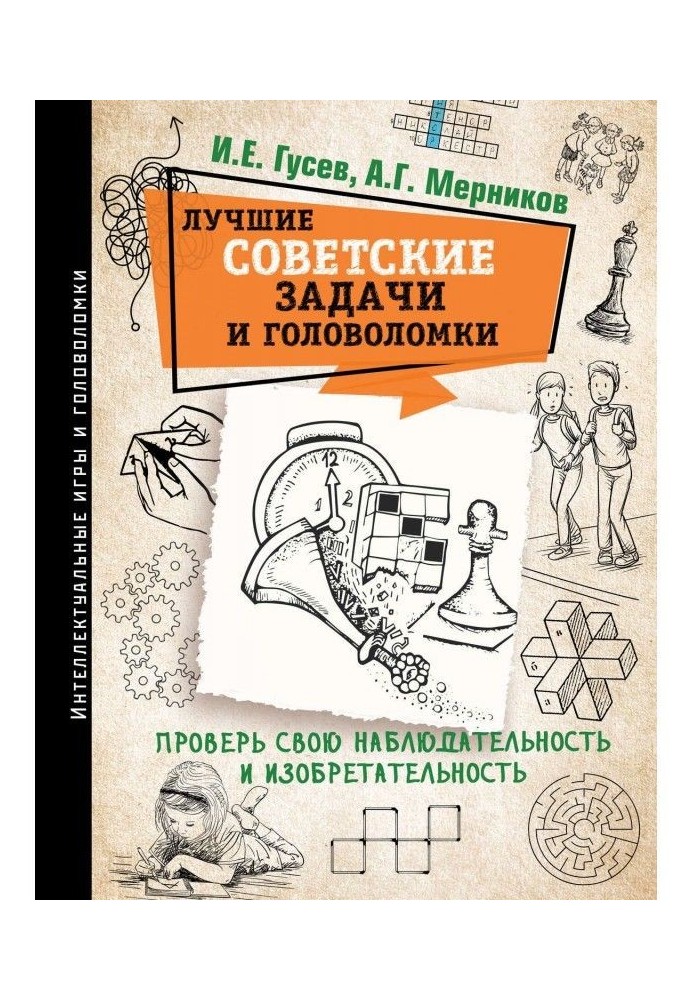 Кращі радянські завдання і головоломки. Перевір свою спостережливість і винахідливість