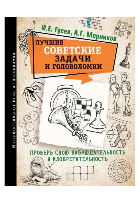 Лучшие советские задачи и головоломки. Проверь свою наблюдательность и изобретательность