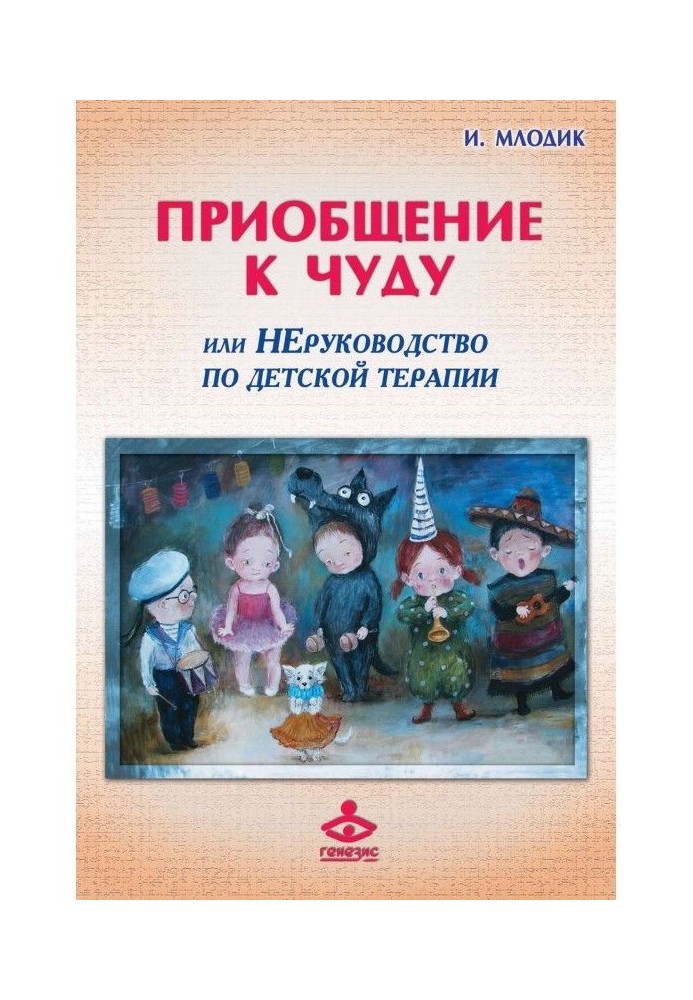 Залучення до дива, або Некерівництво по дитячій психотерапії