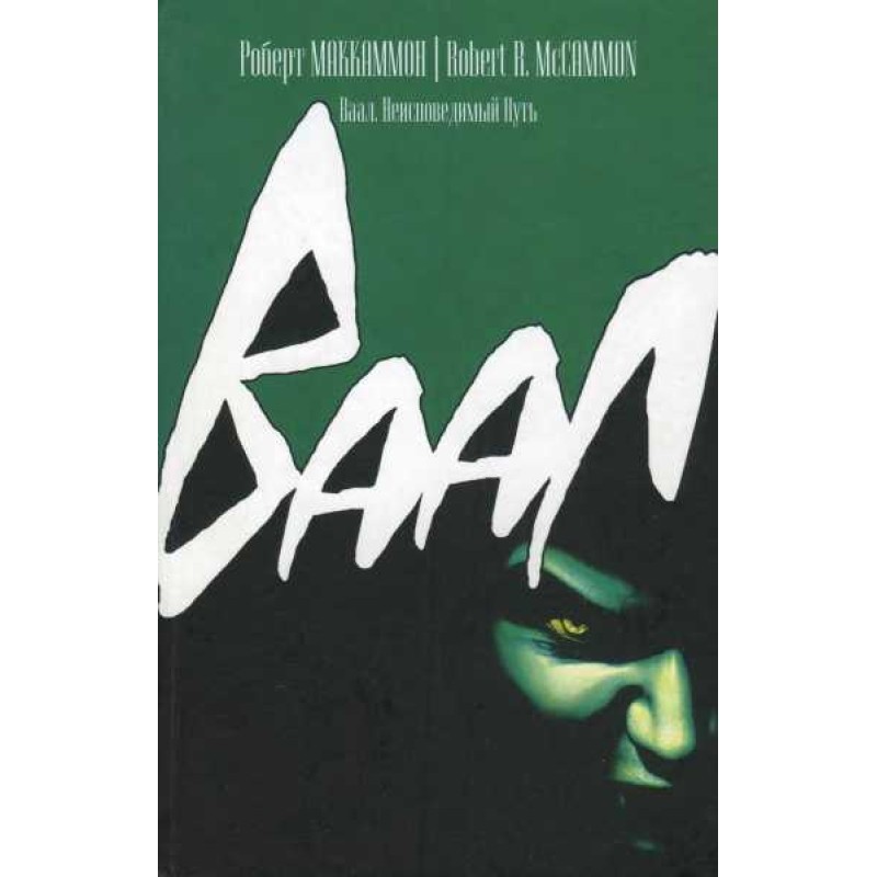 Ваал. Невимовний шлях
