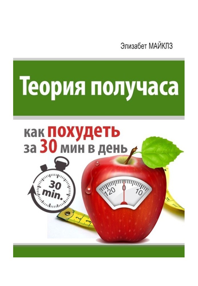 Теорія півгодини: як схуднути за 30 хвилин на день