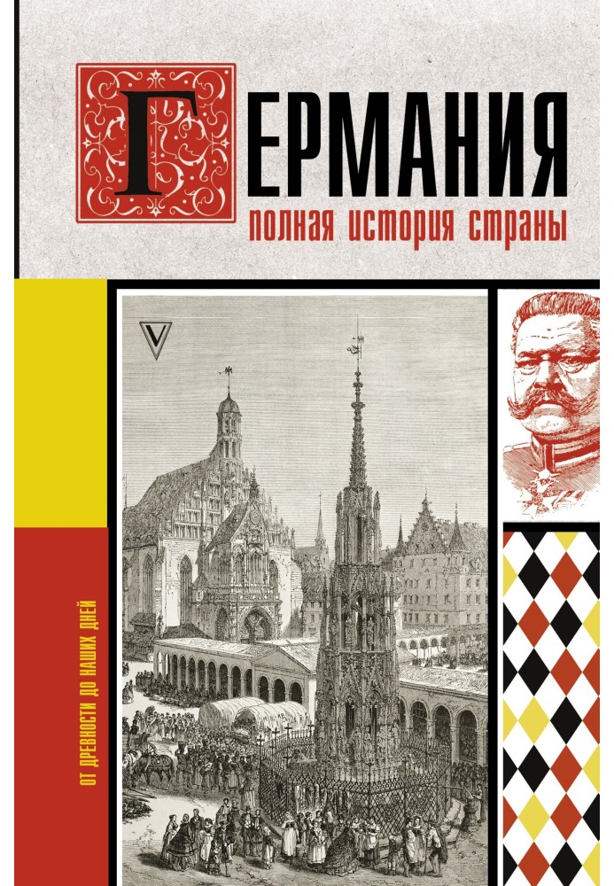 Германия. Полная история страны