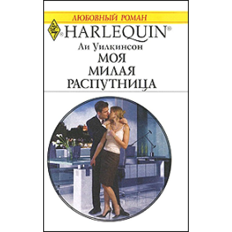 Моя милая распутница