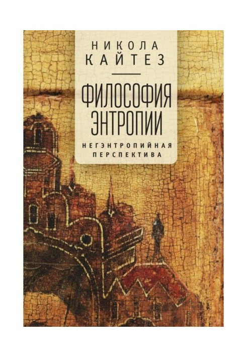Філософія ентропії. Негэнтропийная перспектива