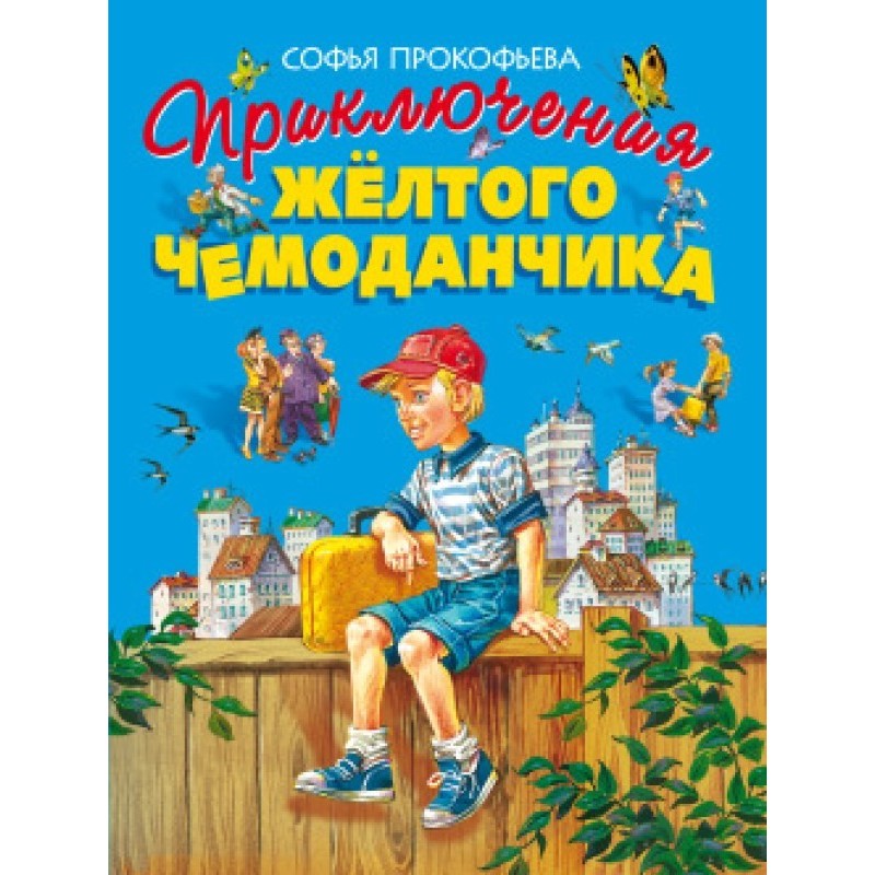 Пригоди жовтої валізки