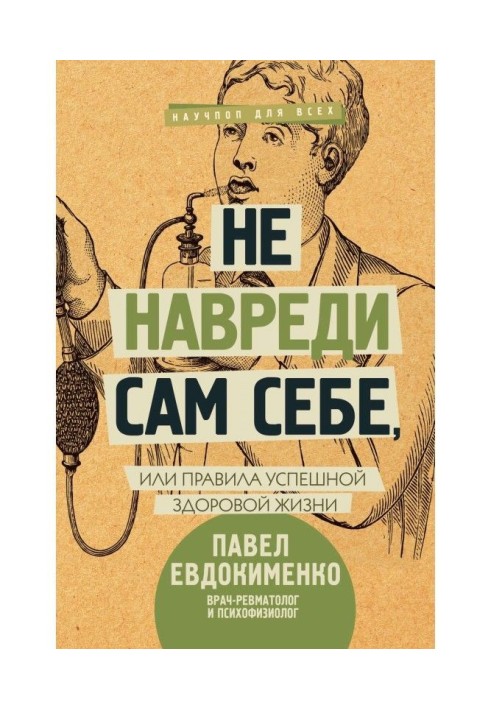 Не навреди сам себе, или Правила успешной здоровой жизни (сборник)