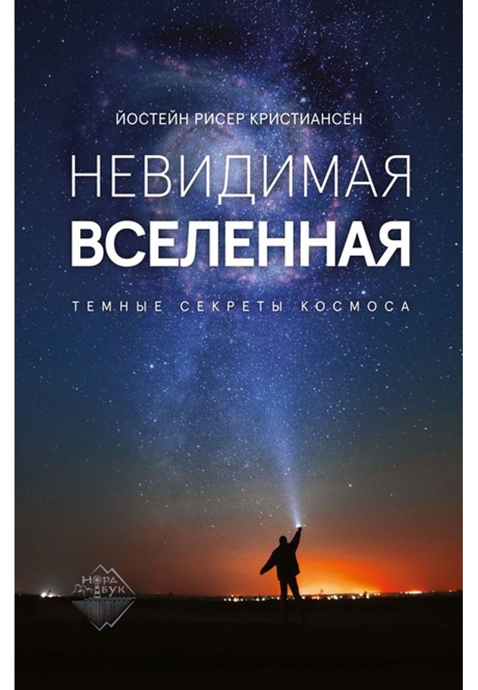 Невидимая Вселенная. Темные секреты космоса