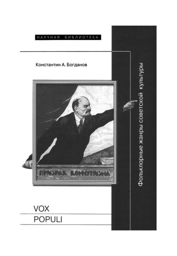 Vox populi: Фольклорные жанры советской культуры