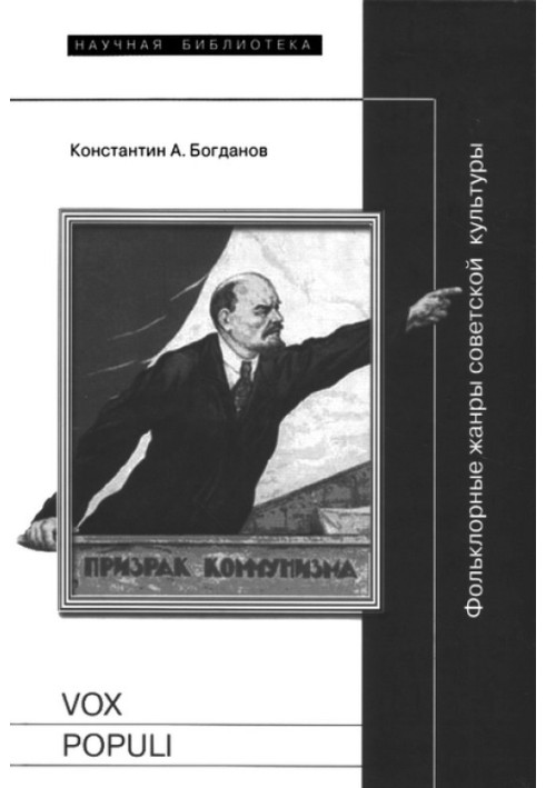 Vox populi: Фольклорні жанри радянської культури