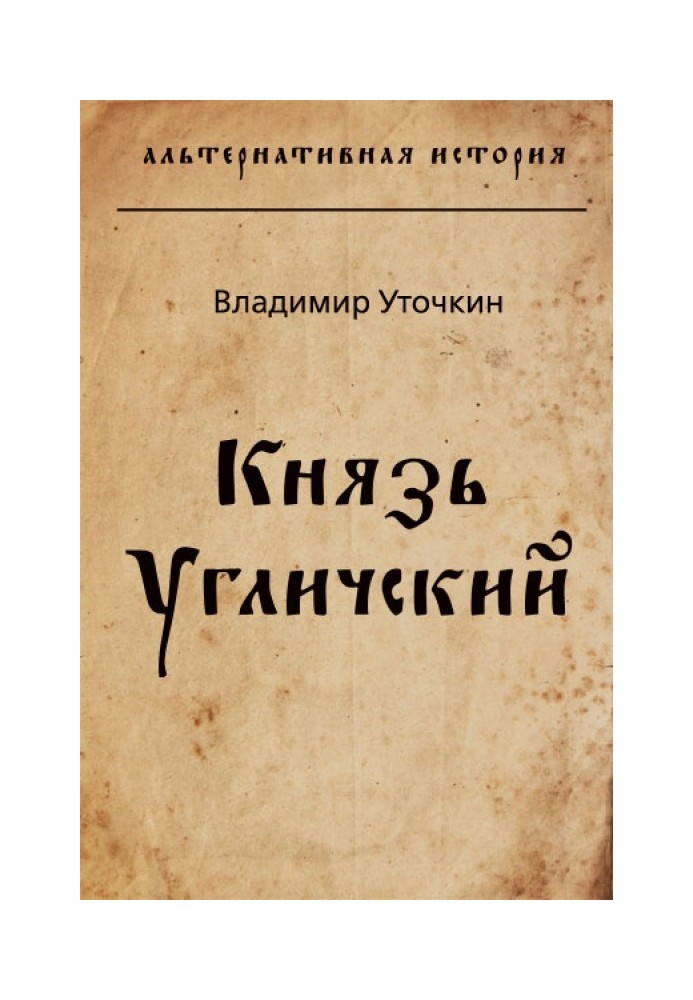 Князь Углицький