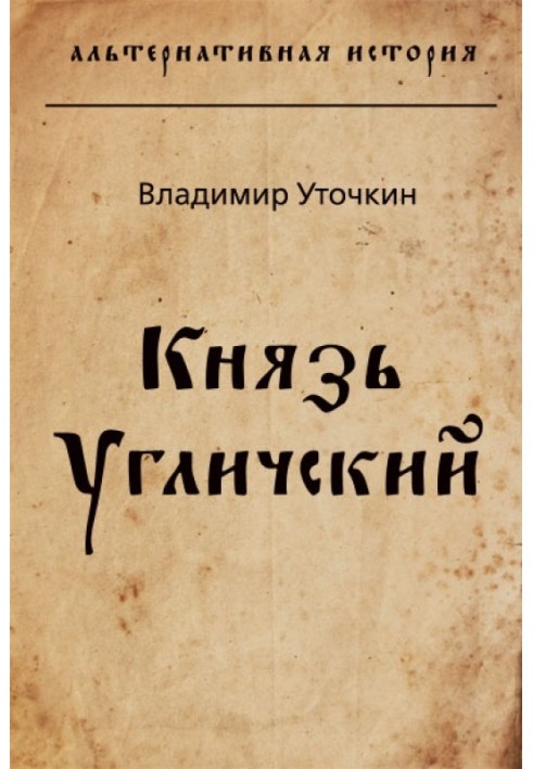 Князь Углицький