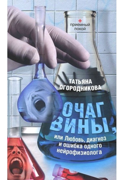 Очаг вины, или Любовь, диагноз и ошибка одного нейрофизиолога