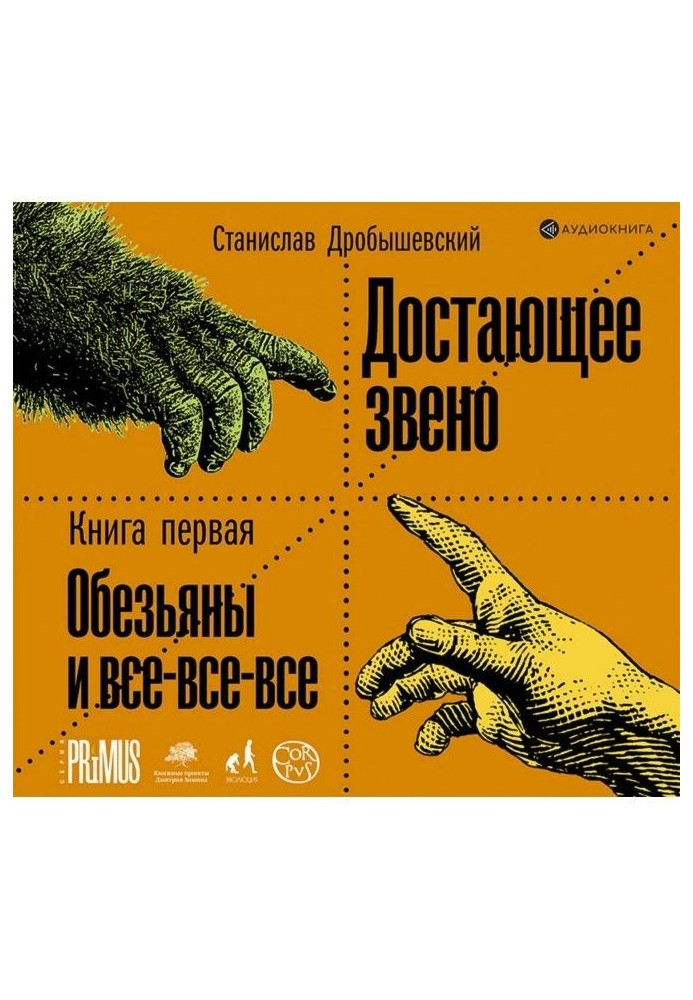 Достающее звено. Книга 1. Обезьяны и все-все-все