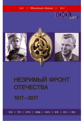 Незримый фронт Отечества. 1917–2017. Книга 1