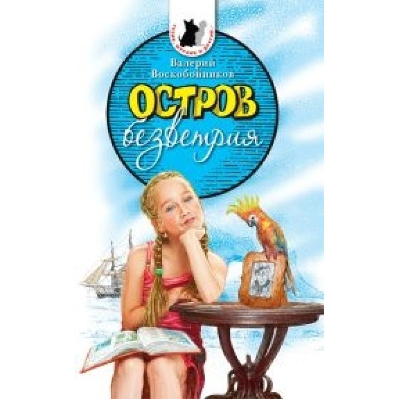 Остров безветрия