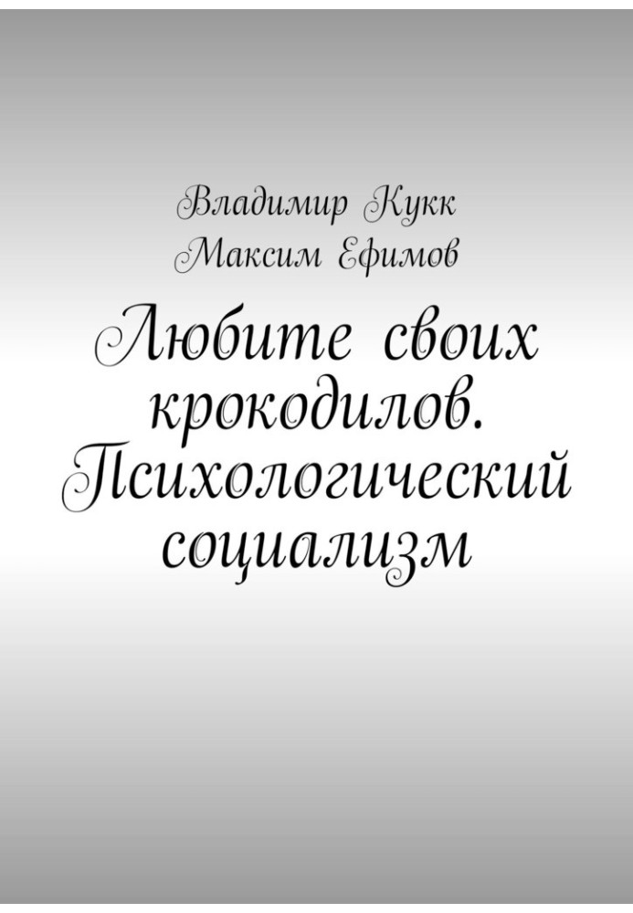 Любіть своїх крокодилів. Психологічний соціалізм