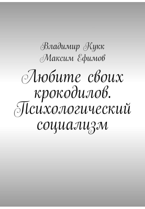 Любіть своїх крокодилів. Психологічний соціалізм