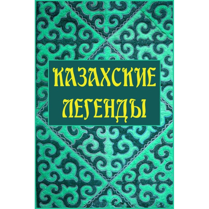 Казахські легенди