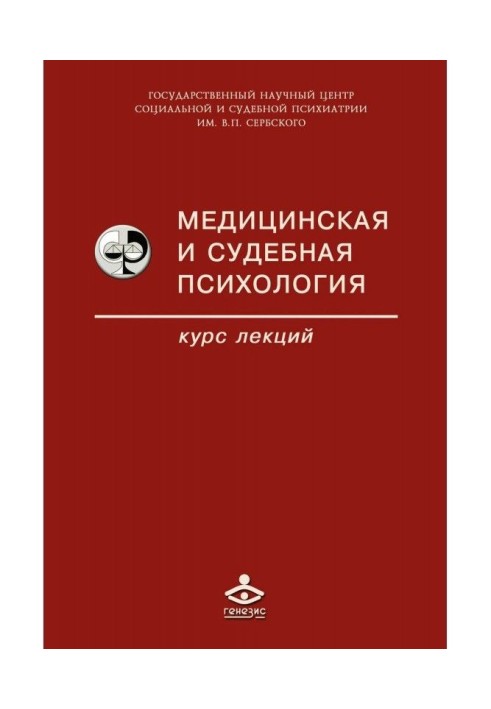 Медична і судова психологія