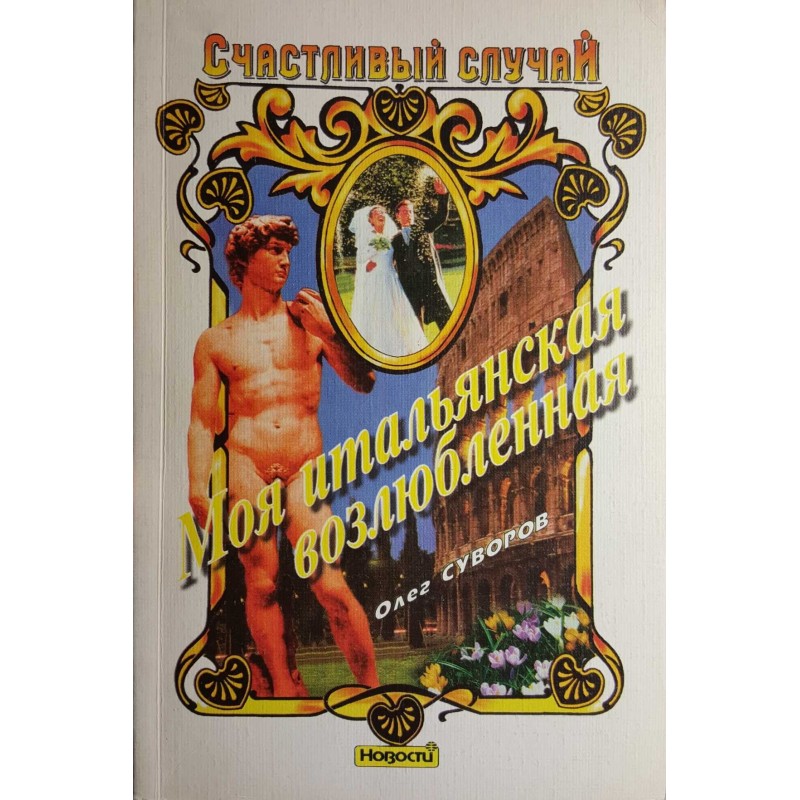 My Italian sweetheart