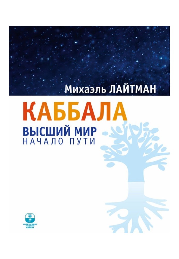 Каббала. Вищий світ. Початок шляху